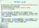 백제의 조직과 문화 26페이지