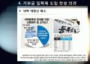 [기부금입학제]기부금 입학제(기여입학제) 도입 논란의 모든 것 - 대학 기부 입학에 대한 찬성, 반대 의견 및 주요 쟁점 분석 12페이지