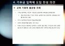 [기부금입학제]기부금 입학제(기여입학제) 도입 논란의 모든 것 - 대학 기부 입학에 대한 찬성, 반대 의견 및 주요 쟁점 분석 19페이지
