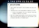 [기부금입학제]기부금 입학제(기여입학제) 도입 논란의 모든 것 - 대학 기부 입학에 대한 찬성, 반대 의견 및 주요 쟁점 분석 23페이지