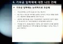 [기부금입학제]기부금 입학제(기여입학제) 도입 논란의 모든 것 - 대학 기부 입학에 대한 찬성, 반대 의견 및 주요 쟁점 분석 29페이지