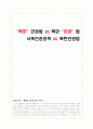 북한 인권법 vs 북한 인권법 서독인권정책 vs 북한인권법 1페이지