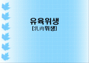 유육위생 (乳肉위생)에 대해 1페이지