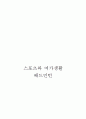 스포츠와 여가생활 배드민턴 1페이지