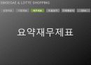 재무제표분석(신세계롯데쇼핑2009) 11페이지