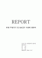 [인문과학] 위생 주방기기 및 HACCP 시설에 대하여 1페이지