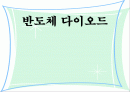 반도체 다이오드 1페이지