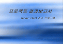 server-client 관리 프로그램 1페이지