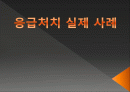 응급처치 실제 사례 1페이지