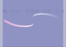 We_Start_운동에_대한_조사 1페이지