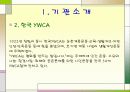 실습보고서 YWCA를 다녀와서 3페이지