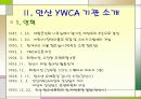 실습보고서 YWCA를 다녀와서 8페이지