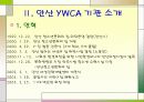 실습보고서 YWCA를 다녀와서 9페이지