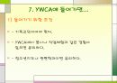 실습보고서 YWCA를 다녀와서 39페이지