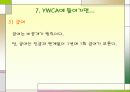 실습보고서 YWCA를 다녀와서 41페이지