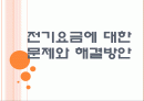 [전기요금]전기요금에 대한 문제와 해결방안 PPT자료 1페이지