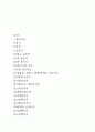 식이의 종류와 방법에 대해서 5페이지