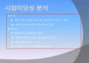 (A+ 보고서) Pizza 가계 사업타당성 분석 및 사업계획서 작성 사례 5페이지