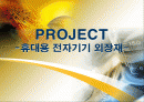휴대용 전자기기 외장재 1페이지