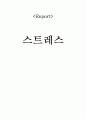 스트레스와 건강의 상호관계 스트레스 관리 1페이지