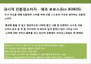 친환경 디자인 & 그린 마케팅 전략의 이해 5페이지