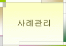 사례관리 문제 욕구파악 가계도 생태도 개입 1페이지