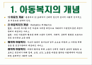 아동복지의 개념과 원칙 전제조건 아동복지 서비스의 기능 및 전망 2페이지
