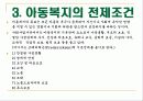 아동복지의 개념과 원칙 전제조건 아동복지 서비스의 기능 및 전망 5페이지