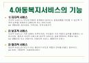 아동복지의 개념과 원칙 전제조건 아동복지 서비스의 기능 및 전망 8페이지