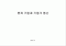 벤처창업과 기업가정신 1페이지