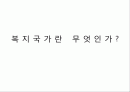 복지국가란 무엇인가 최종 발표원고 1페이지