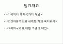 복지국가란 무엇인가 최종 발표원고 2페이지