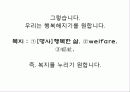 복지국가란 무엇인가 최종 발표원고 4페이지