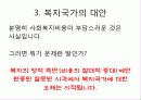 복지국가란 무엇인가 최종 발표원고 22페이지