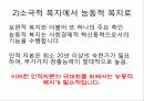 복지국가란 무엇인가 최종 발표원고 32페이지