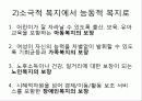 복지국가란 무엇인가 최종 발표원고 33페이지