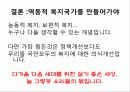 복지국가란 무엇인가 최종 발표원고 37페이지