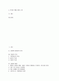 영재의 의미, 영재성의 의미, 영재의 특성, 영재의 판별과 영재교육과정의 필요성, 영재교육과정의 집단편성 및 외국의 영재교육과정 사례로 본 영재교육과정의 모형 그리고 향후 영재교육과정의 과제 분석 3페이지