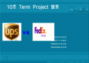 Fedex vs Ups 비교 분석 (Term Project) 1페이지