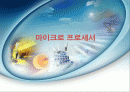 마이크로프로세서 소개 1페이지