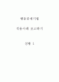 행동수정 중재기법 적용하기 1페이지