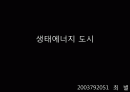 도시계획 생태에너지 도시(해양 조력 지열) 1페이지