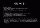 도시계획 생태에너지 도시(해양 조력 지열) 30페이지