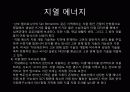 도시계획 생태에너지 도시(해양 조력 지열) 31페이지