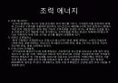 도시계획 생태에너지 도시(해양 조력 지열) 37페이지