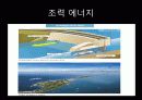 도시계획 생태에너지 도시(해양 조력 지열) 38페이지
