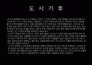 도시계획 생태에너지 도시(해양 조력 지열) 45페이지