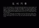 도시계획 생태에너지 도시(해양 조력 지열) 46페이지