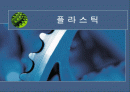 플라스틱의 특성과 분류 1페이지