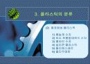 플라스틱의 특성과 분류 15페이지